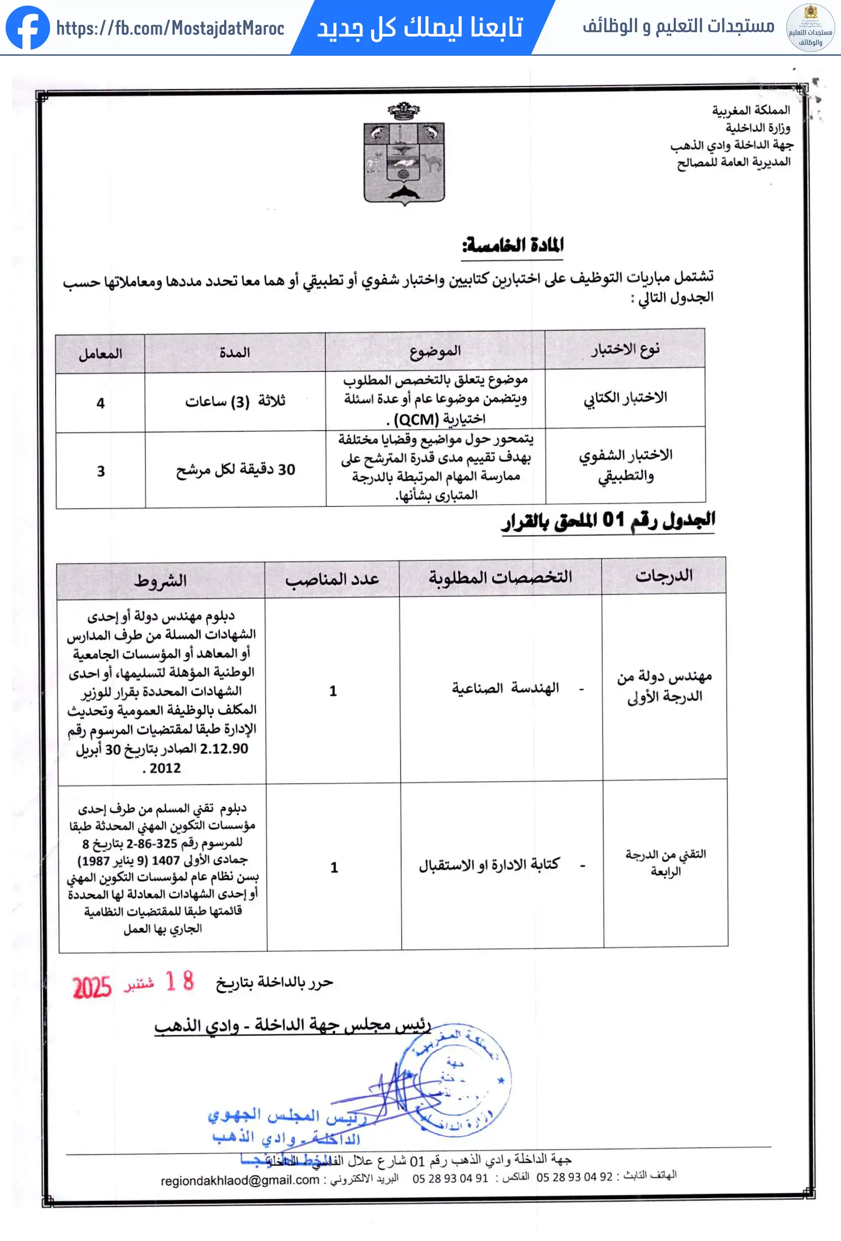مباراة لتوظيف مهندس دولة من الدرجة الأولى - سلم 11 - 3